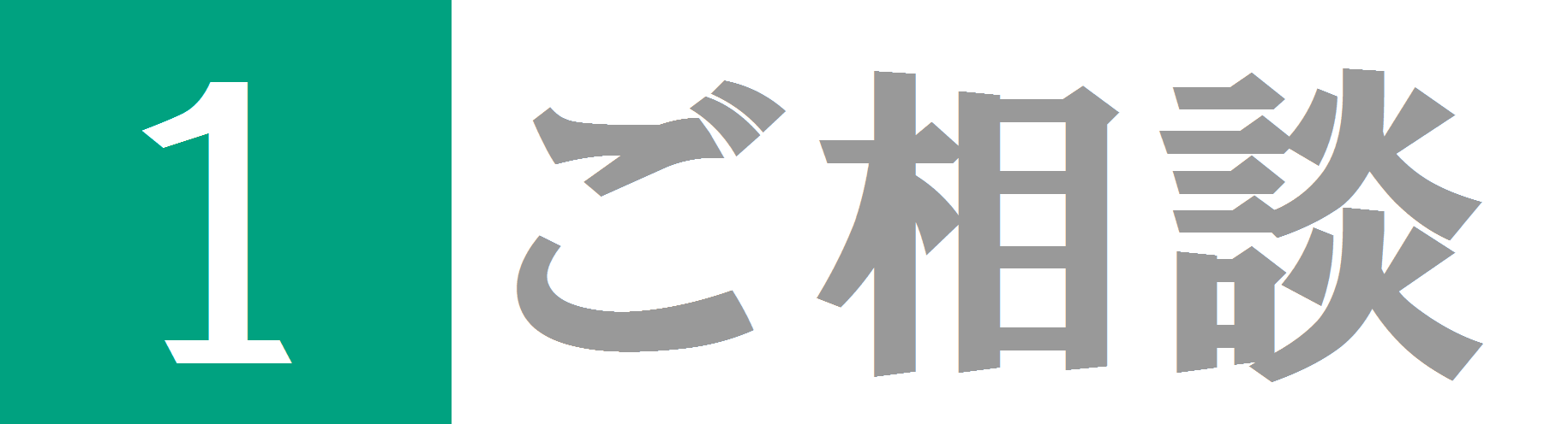 ご相談