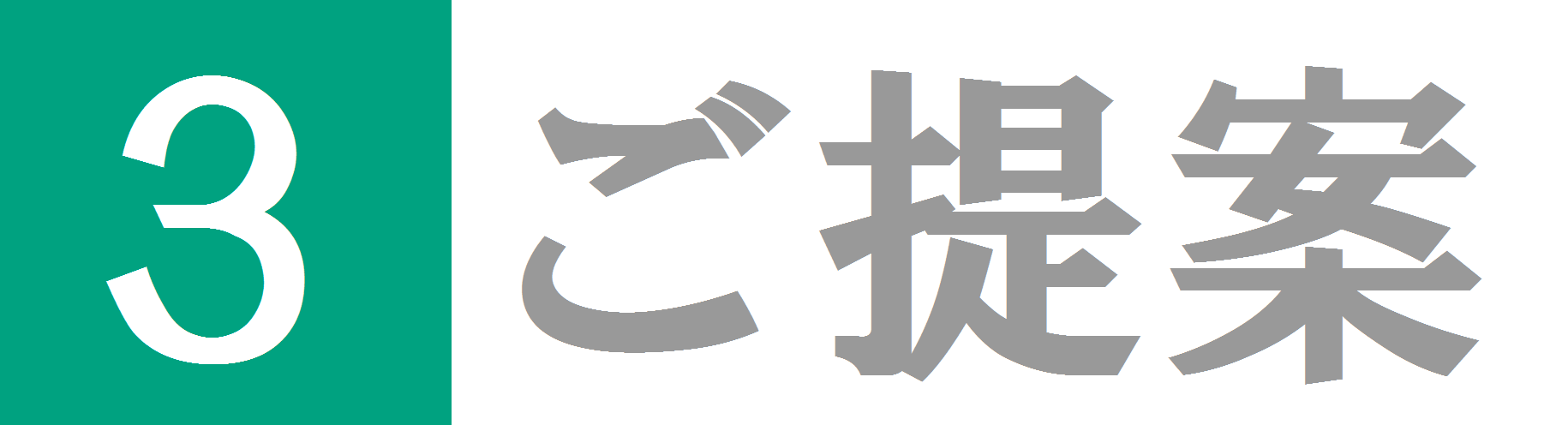 設計・見積もり