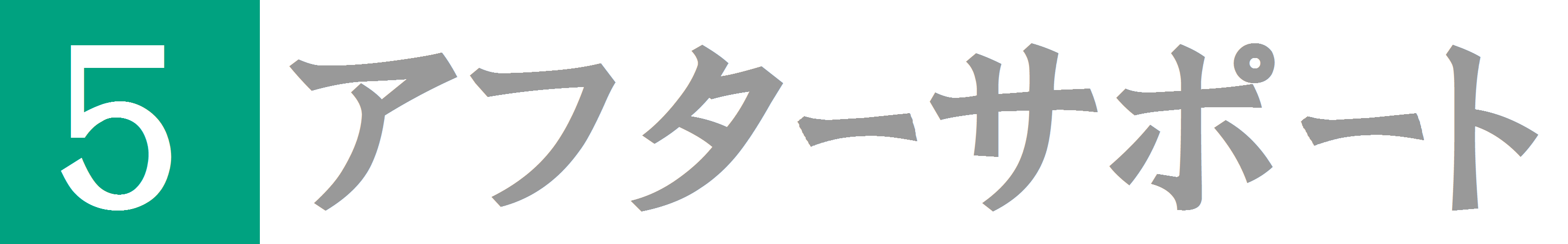完成・引渡し（アフターサポート）